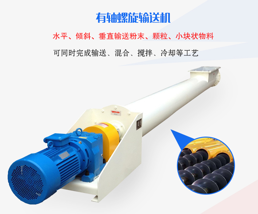 有軸螺旋輸送機(jī)水平、傾斜、垂直輸送粉末、顆粒、小塊狀物料