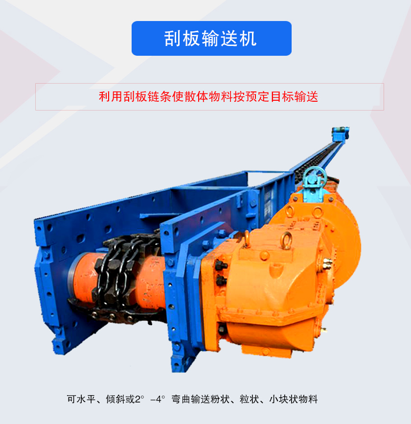 刮板輸送機(jī)采用刮板鏈牽引，可水平或傾斜輸送散狀物料，輸送距離長(zhǎng)、密封性好無粉塵污染，功率消耗小