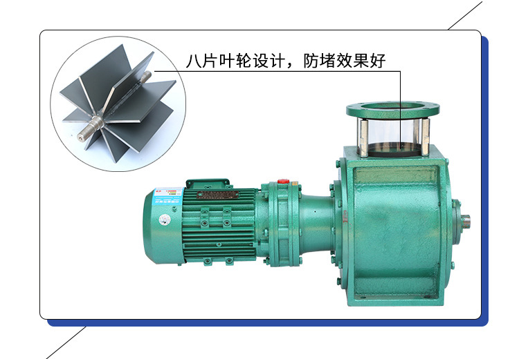 葉輪給料機采用8片葉輪，防堵效果好