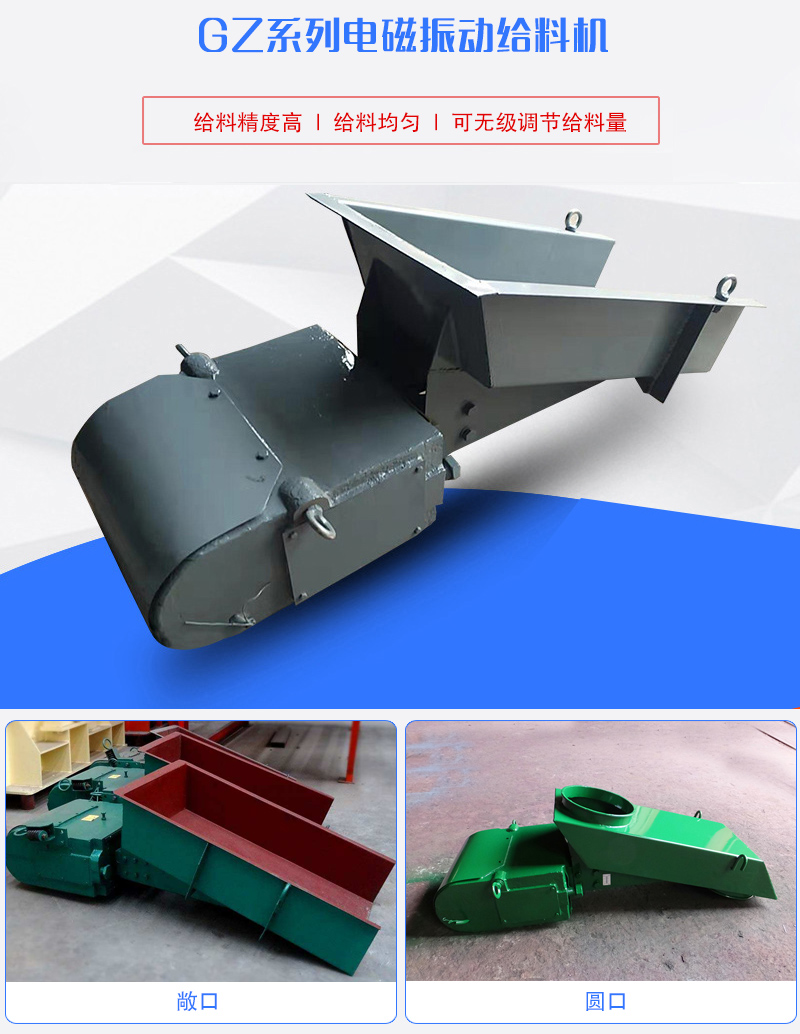 GZ系列電磁振動給料機用于塊狀，顆粒狀或粉狀物料的定量或連續(xù)的供給