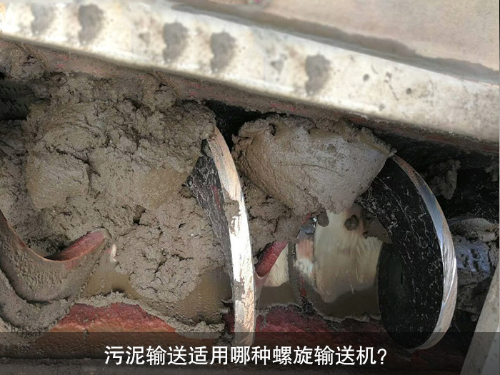 污泥輸送適用哪種螺旋輸送機？