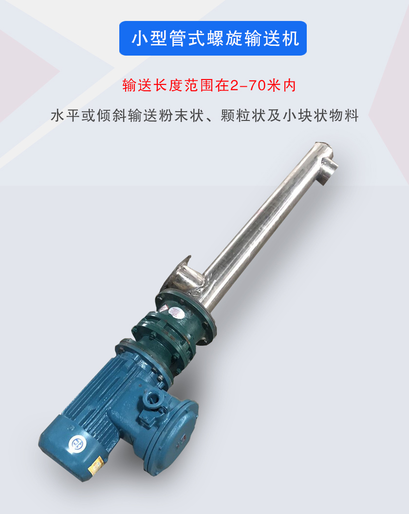 小型管式螺旋輸送機屬于小型螺旋輸送機的一種，可水平、傾斜布置，適合較小輸送量的用戶使用
