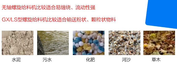 GX/LS型螺旋給料機比較適合輸送粉狀、顆粒狀物料，而無軸螺旋給料機比較適合易纏繞、流動性強的物料。