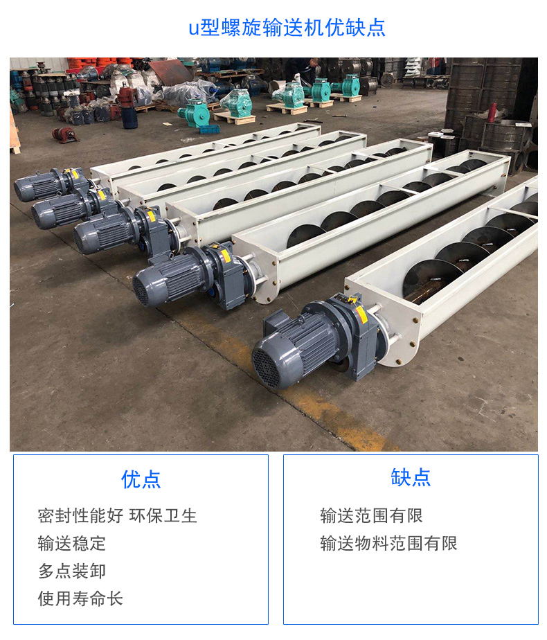 U型螺旋輸送機優(yōu)點：密封性能好 衛(wèi)生，輸送穩(wěn)定，可多點裝卸，使用壽命長