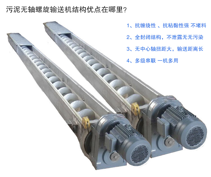 污泥無軸螺旋輸送機(jī)抗纏繞性強(qiáng)；全封閉，無污染；輸送距離長；多級串聯(lián)，一機(jī)多用