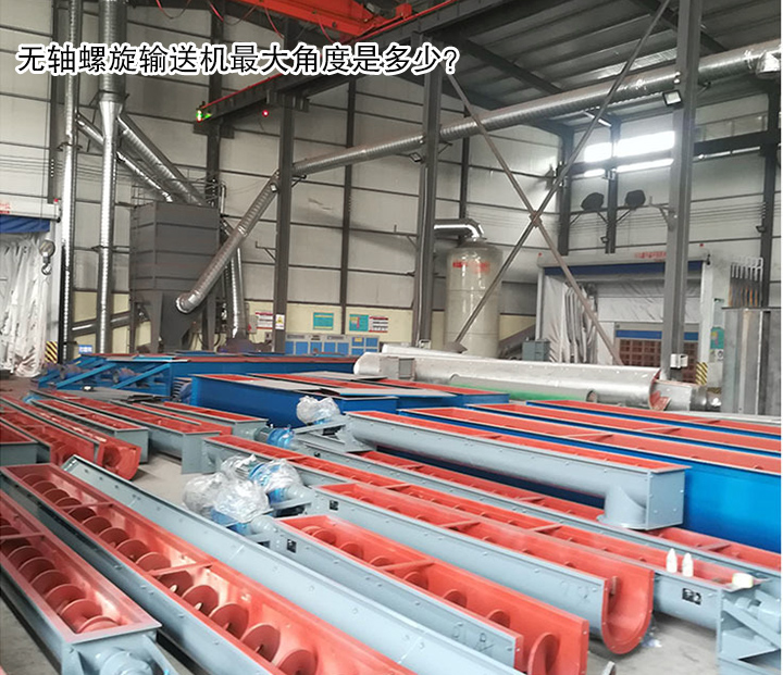  無(wú)軸螺旋輸送機(jī)角度是多少？